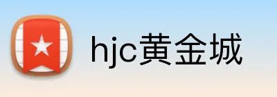 hjc黄金城 logo